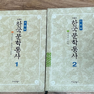한국문학통사 1 2 (조동일) 4판