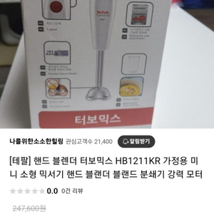 (미개봉 새상품)테팔 핸드블렌더 터보믹스 HB1211K