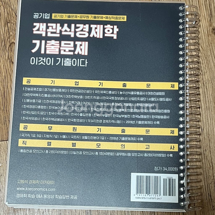 (미사용) 고범석 경제학 공기업 기출문제 객관식 객경--2