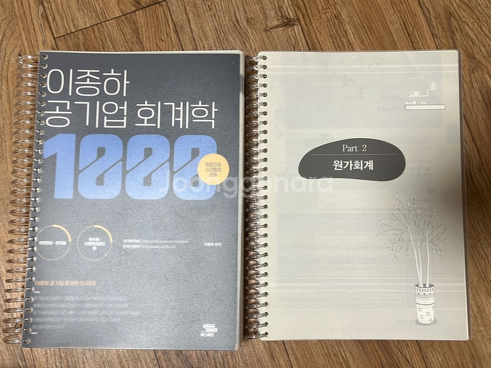 이종하 공기업 회계학 1000제--1