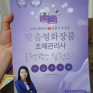 맞춤형 화장품 시험 준비 책 (이론, 모의고사)