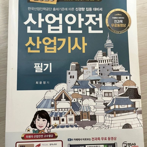 산업안전산업기사, 위험물 자격증 필기 교재 팝니다