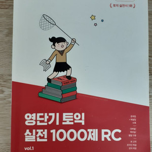 영단기 토익 실전 1000제 RC