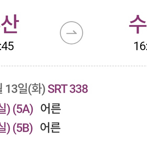 부산 수서 13시 45분 2자리 연석