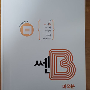 쎈b 수2.미적 싸게팔아요