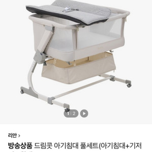 리안드림콧 아기침대 풀구성 베이지 (세탁완료)