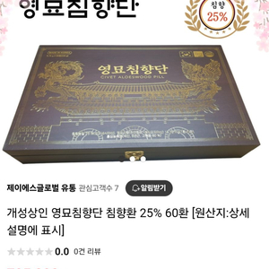 영묘 침향단 25% 60환