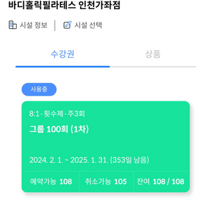 바디홀릭 기구필라테스 (가좌점 ) 회원권 양도