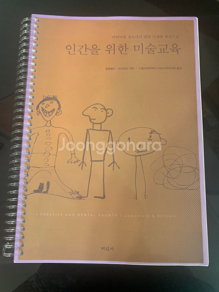 인간을 위한 미술교육 로웬펠드 절판--0