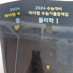 2024마더텅 물리1(쿨거래시 배송비 네고)