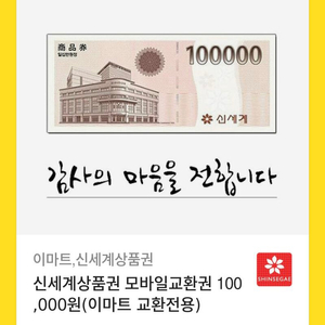 신세계상품권 모바일교환권 10만원(이마트 교환전용)