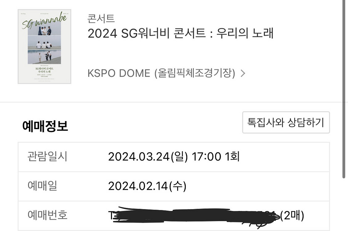 SG워너비 콘서트 서울 24일 2구역 13구역 연석판매--1