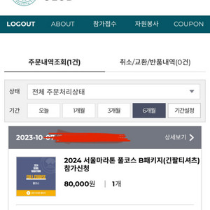 2024 서울마라톤(동아마라톤) 풀코스 B패키지 판매