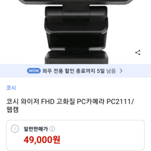 코시 와이저 FHD 고화질 카메라 PC2111 미개봉