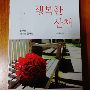 # 행복한 산책(신부의 라이프 플래닝)