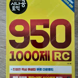시나공토익 950 1000제 RC