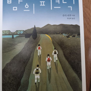 밥의 피크닉