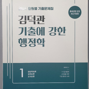 2024 김덕관 기출에 강한 행정학 커팅새책