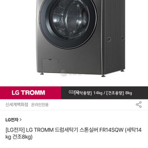 LG 트롬 드럼세탁기 (건조기능 포함) 14kg 8kg