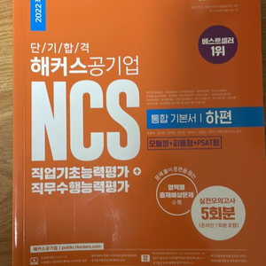 단기합격 해커스 공기업 ncs 직업기초능력평가