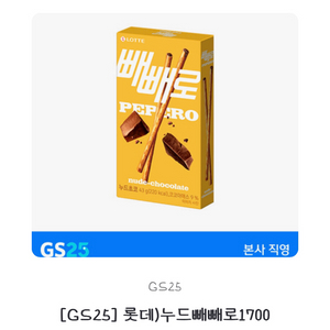 gs25 누드빼빼로 기프티콘