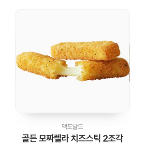 맥도날드 치즈스틱 2조각