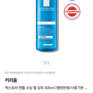 라포슈포제 키리움엑스트라 젠틀 수딩 젤 샴푸 400ml