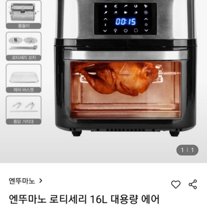 엔뚜마노 로티세리 16L 에어프라이어