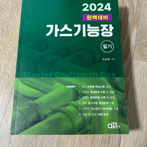 2024 가스기능장 필기(새것)