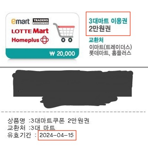 3대 마트 쿠폰 2만원권 팝니다 (이마트/롯데마트/홈플