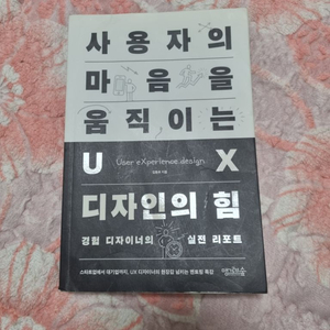 사용자의 마음을 움직이는 ux 디자인의 힘