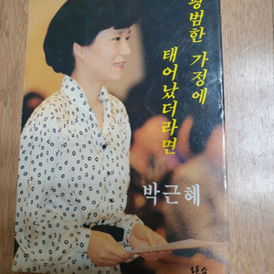 박근혜 전 대통령 수필
