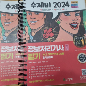 정보처리기사 2024 수제비 필기책 1,2권