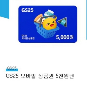 GS모바일 5천원권