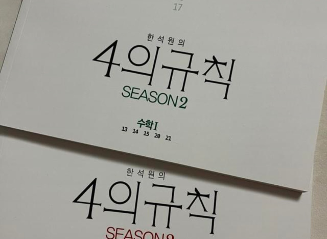 2024 한석원 4의규칙 시즌2 수학1,2