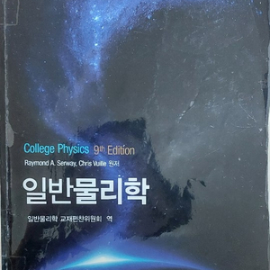 Raymond 일반물리학 9판