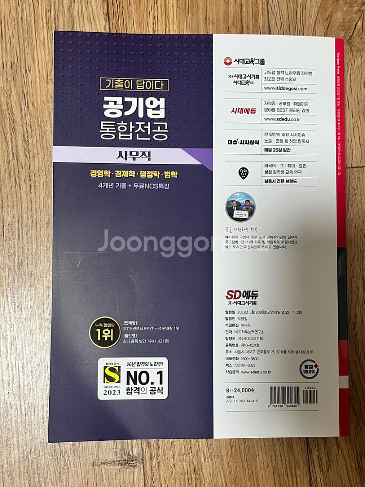 (새책) 공기업 통합전공 사무 기출 시대고시 경영 통전--2