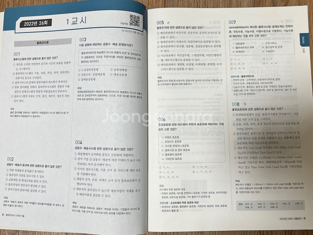 에듀윌 물류관리사 한권끝장 이론 기출 2023--4