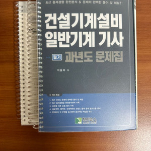 건설기계설비 일반기계기사 필기 과년도 문제집