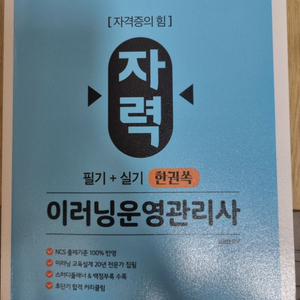 (자력)이러닝 운영관리사 필기+실기 한권 동영상 강의