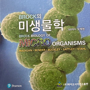 brock 미생물학 제 15판 새책 팝니다