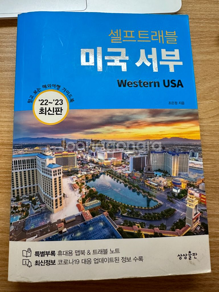 셀프트래블 미국 서부 (22-23 최신판)--0