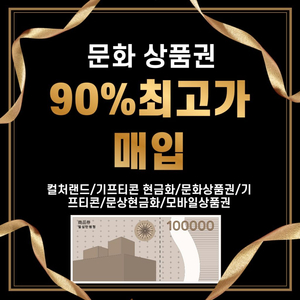 [90% 업계 최고가 매입]컬쳐랜드현금화/문화상품권