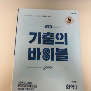 기출의 바이블(화학1)