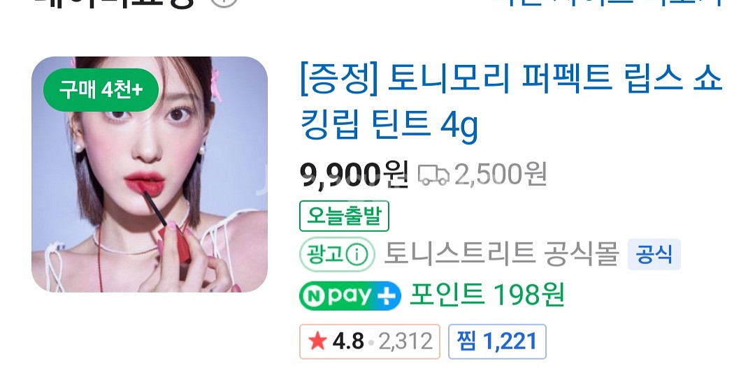 긴급처분 토니모리. 퍼펙트. 립스 쇼킹립 거의새것--2