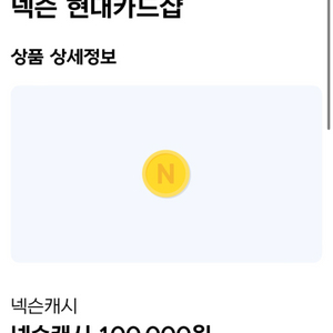 넥슨캐시 10만5천 판매합니다 94,500 10%