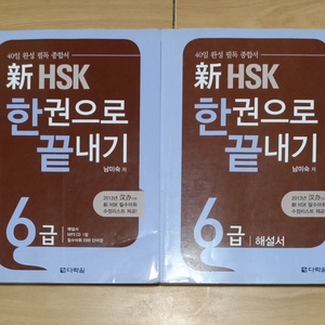 HSK 6급 한권으로 끝내기 2권