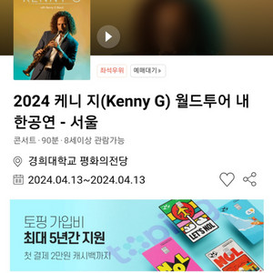 kenny G 재즈 색소폰 공연 4월13일 1열2연석