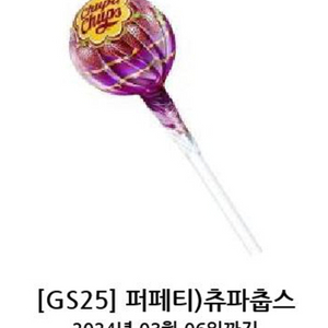 GS25 츄파춥스 교환권