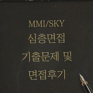 MMI 서울대 의대 의예과 SKY 심층면접 기출문제 면